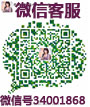 客服微信二维码 34001868
